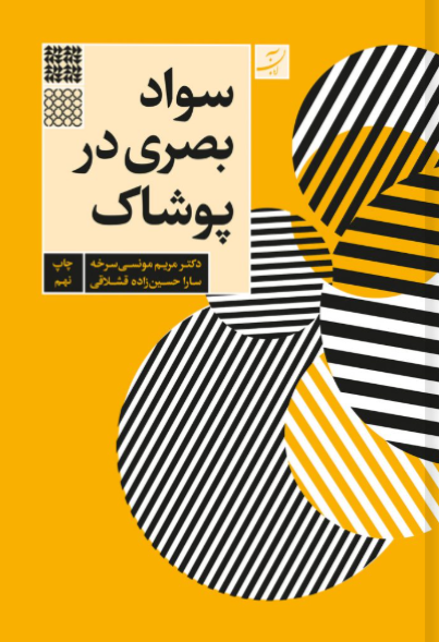 کتاب سواد بصری در پوشاک آبان